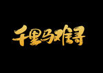 千里马