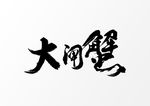 大闸蟹