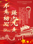 跟党走展板