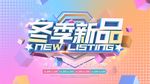 冬季新品