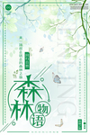 森林无语小清新海报