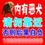 内有恶犬 请勿靠近