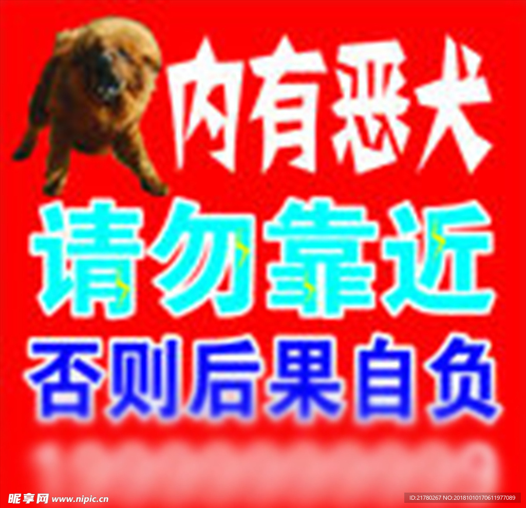 内有恶犬 请勿靠近