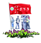 三下乡