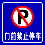 禁止停车