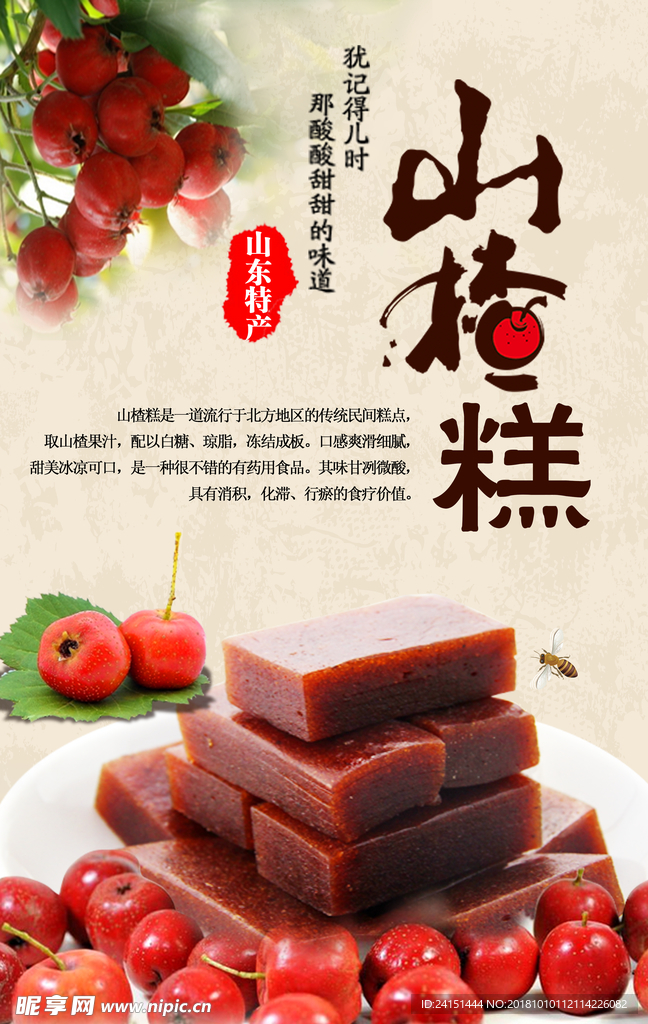 山楂糕