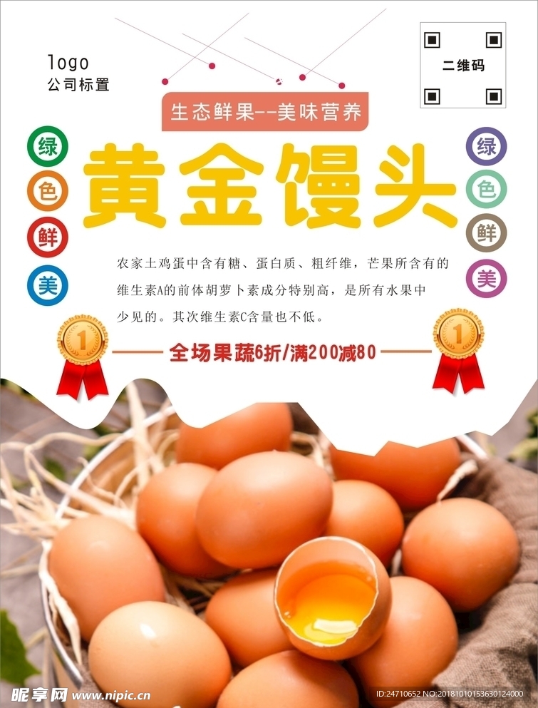 土鸡蛋海报