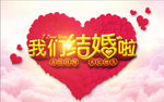 结婚典礼