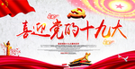 迎接党的十九大图片