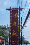 延庆观