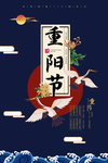 中国风重阳节海报