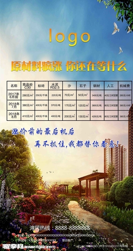 房地产涨价海报
