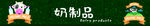 奶制品图 吊楣设计图 超市吊楣