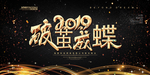 企业年会展板