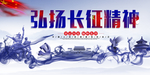 长征精神展板