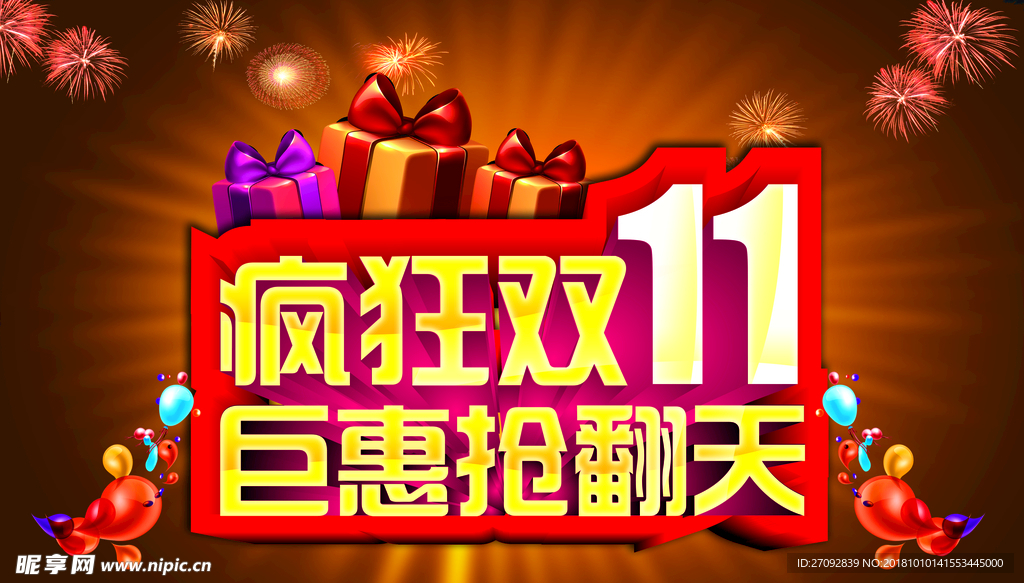 疯狂双十一