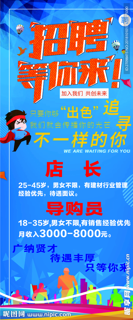 招聘海报