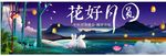 花好月圆
