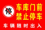禁止停车