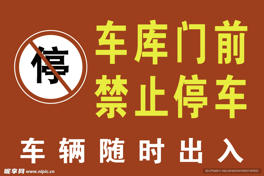 禁止停车