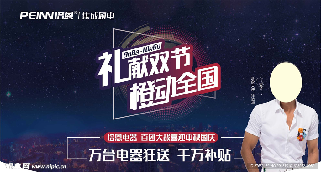 培恩集成厨电  星空背景吊旗