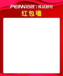 培恩集成厨电红包墙