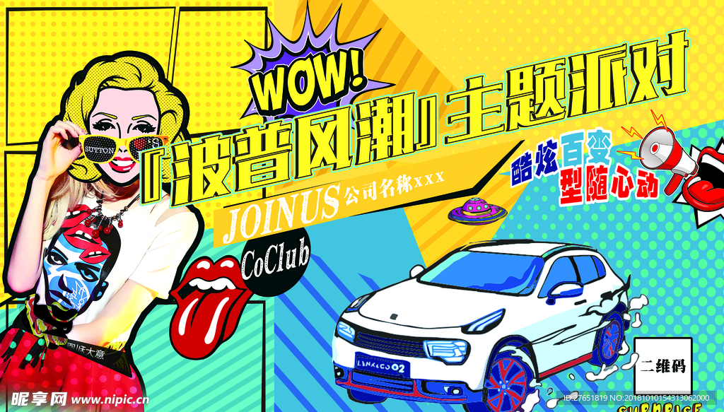 波普 卡通 汽车 派对 海报