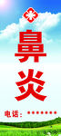 鼻炎