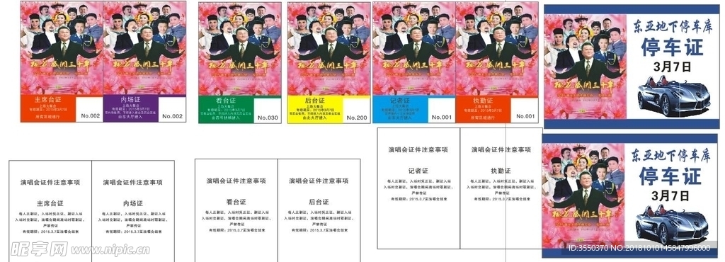 蒋大为 停车证 后台证 看台证