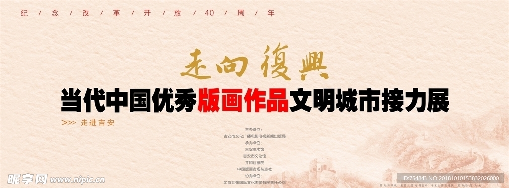 走向复兴版画作品展背景