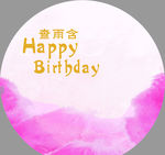 渐变粉色圆形半圆生日迎宾牌
