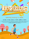 秋季运动会