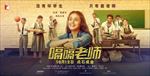 印度电影嗝嗝老师横版分层海报