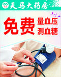 免费测量 血压 血糖