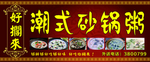砂锅广告