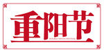 重阳节
