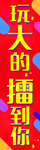 玩大的