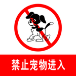 禁止宠物进入