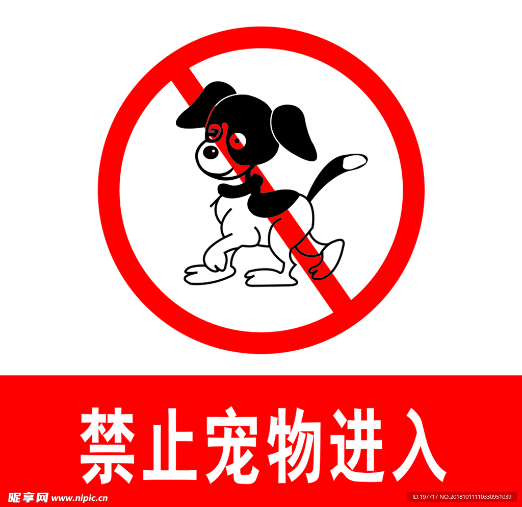 禁止宠物进入