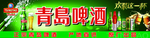 青岛啤酒
