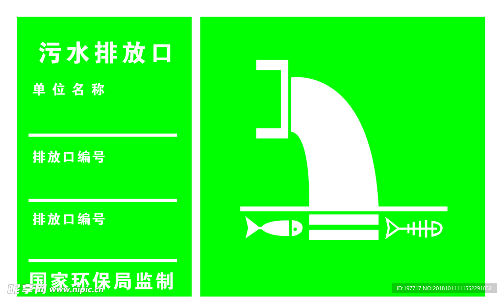污水排放