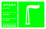 废气排放