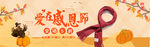 感恩节banner