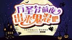 万圣节鬼混