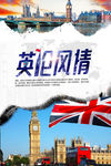 英伦风情