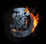 霸气的霸字