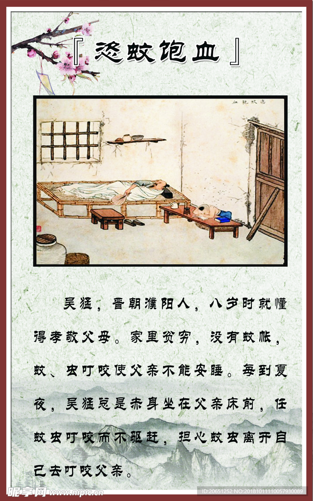 【成语故事】恣蚊饱血