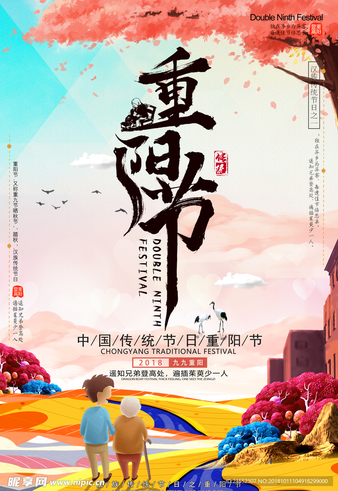 中国传统节日重阳节海报