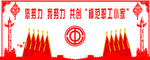 工会文化墙