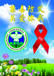禁毒防艾